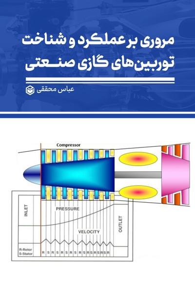 مروری بر عملکرد و شناخت توربین های گازی صنعتی